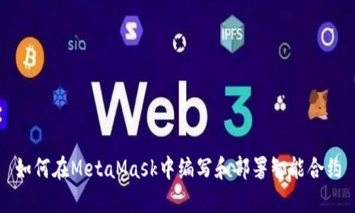 如何在MetaMask中编写和部署智能合约