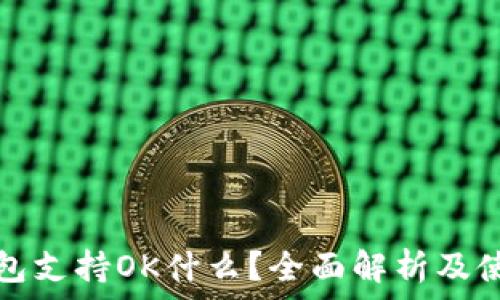   
小狐钱包支持OK什么？全面解析及使用指南