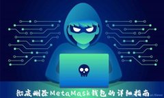 彻底删除MetaMask钱包的详细