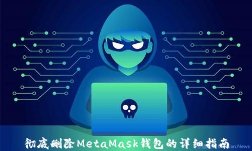 
彻底删除MetaMask钱包的详细指南