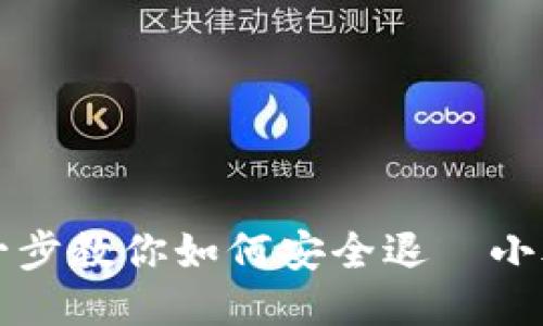 一步一步教你如何安全退岀小狐钱包