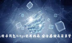 比特币钱包Bitgo使用指南：安全存储与简易管理