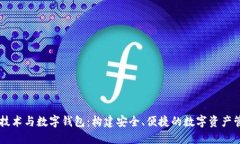 区块链技术与数字钱包：构建安全、便捷的数字