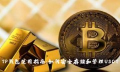 TP钱包使用指南：如何安全存储和管理USDT