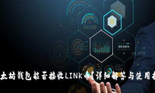 :以太坊钱包能否接收LINK币？详细解答与使用指南