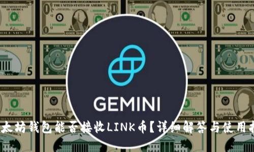 :以太坊钱包能否接收LINK币？详细解答与使用指南