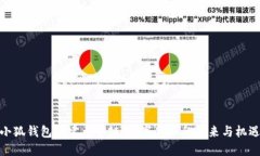 小狐钱包创建币安链：数