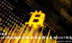 ### USDT钱包额度详解：如何选择合适的USDT钱包？