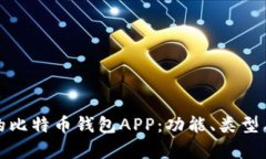 选择适合你的比特币钱包APP：功能、类型与安全