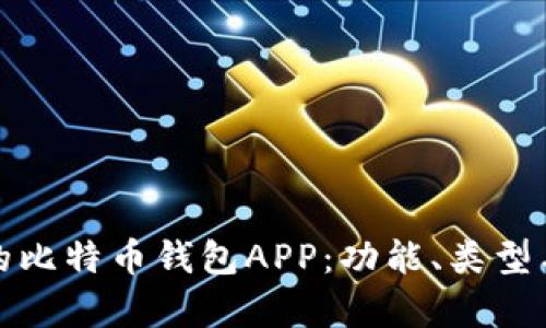 选择适合你的比特币钱包APP：功能、类型与安全性分析