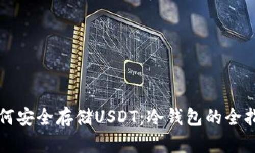 如何安全存储USDT：冷钱包的全指南