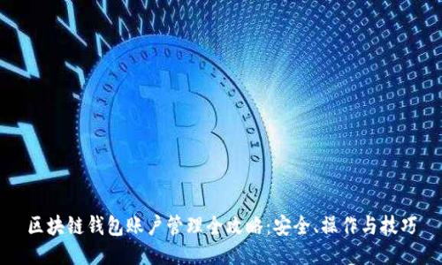 区块链钱包账户管理全攻略：安全、操作与技巧