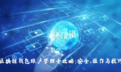 区块链钱包账户管理全攻略：安全、操作与技巧