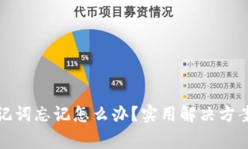 小狐钱包助记词忘记怎么办？实用解决方案及注意事项