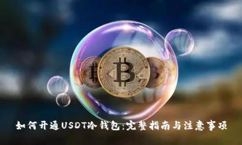 如何开通USDT冷钱包：完整指南与注意事项