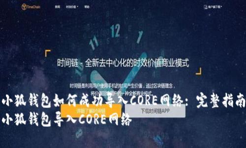 小狐钱包如何成功导入CORE网络: 完整指南
小狐钱包导入CORE网络