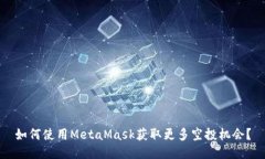 如何使用MetaMask获取更多空