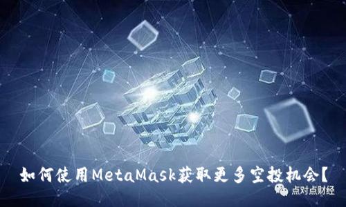 如何使用MetaMask获取更多空投机会？