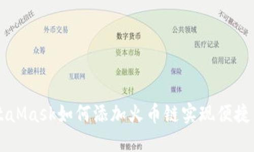 MetaMask如何添加火币链实现便捷交易