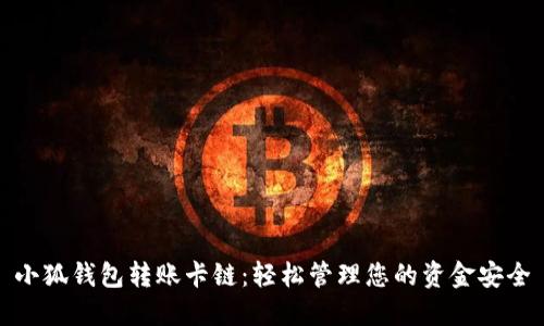 小狐钱包转账卡链：轻松管理您的资金安全