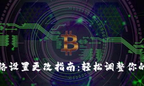 小狐钱包网络设置更改指南：轻松调整你的区块链节点