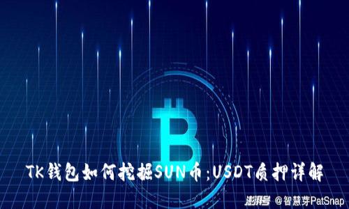 TK钱包如何挖掘SUN币：USDT质押详解