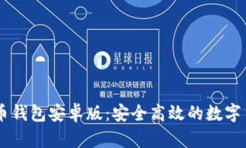 Paxful比特币钱包安卓版：安全高效的数字货币管理工具