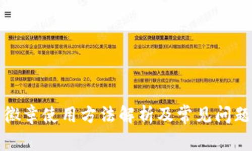 小狐钱包徽章使用方法解析及常见问题解决方案