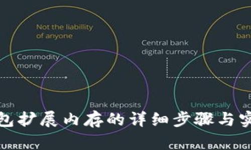 小狐钱包扩展内存的详细步骤与实用技巧