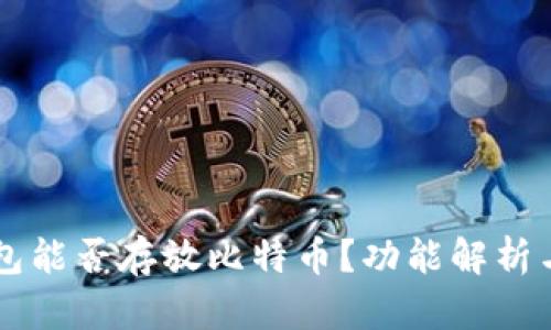 以太坊钱包能否存放比特币？功能解析与使用指南