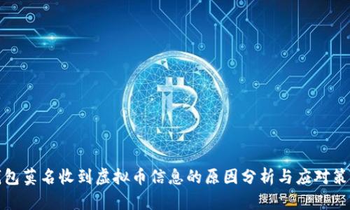 钱包莫名收到虚拟币信息的原因分析与应对策略