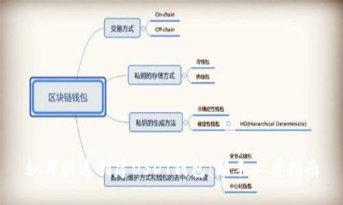 如何快速创建USDT钱包：新手必看指南