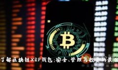 全面了解区块链XRP钱包：