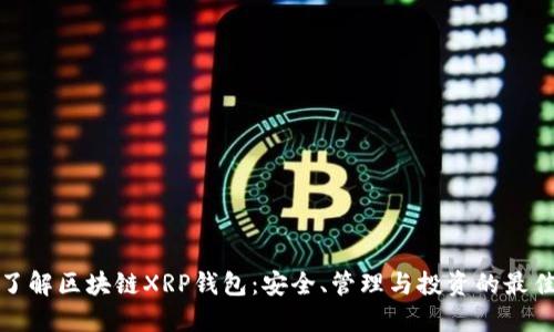 全面了解区块链XRP钱包：安全、管理与投资的最佳选择