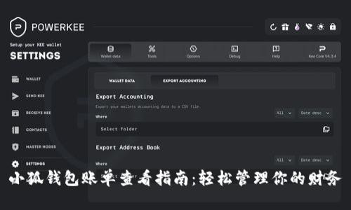 小狐钱包账单查看指南：轻松管理你的财务