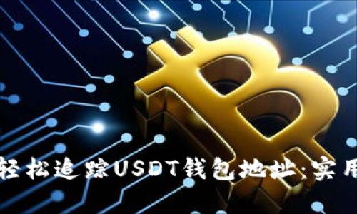 如何轻松追踪USDT钱包地址：实用指南