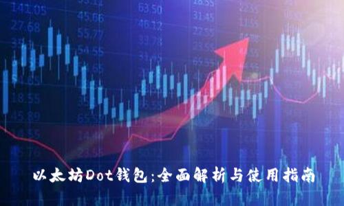 以太坊Dot钱包：全面解析与使用指南