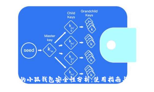 电脑上的小狐钱包安全性分析：使用指南与风险规避