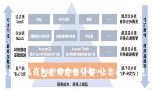 手机版小狐钱包使用方法详解：让你的支付更便捷