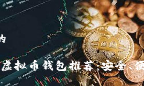 思考一个且的

2023年最佳虚拟币钱包推荐：安全、便捷、功能齐全