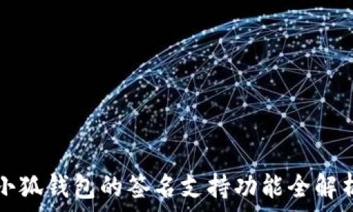   
小狐钱包的签名支持功能全解析