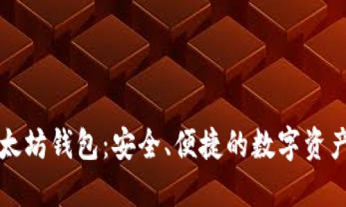 一键多以太坊钱包：安全、便捷的数字资产管理工具