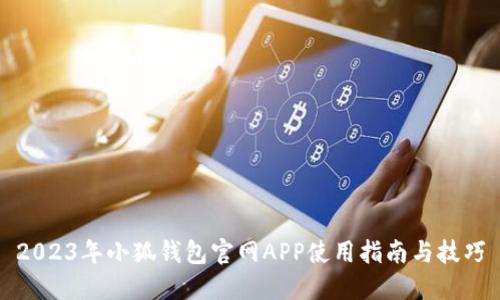 2023年小狐钱包官网APP使用指南与技巧