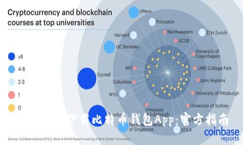 如何安全下载比特币钱包App：官方指南