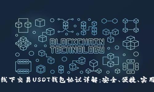 线下交易USDT钱包协议详解：安全、便捷、实用