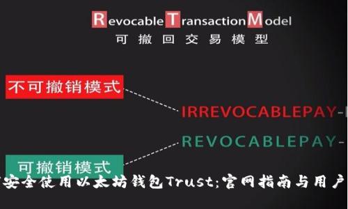 如何安全使用以太坊钱包Trust：官网指南与用户体验