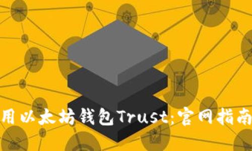 如何安全使用以太坊钱包Trust：官网指南与用户体验