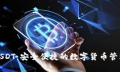 小狐钱包USDT：安全便捷的