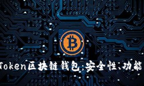 探秘Plus Token区块链钱包：安全性、功能与未来展望