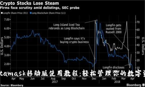 Metamask移动版使用教程：轻松管理你的数字资产